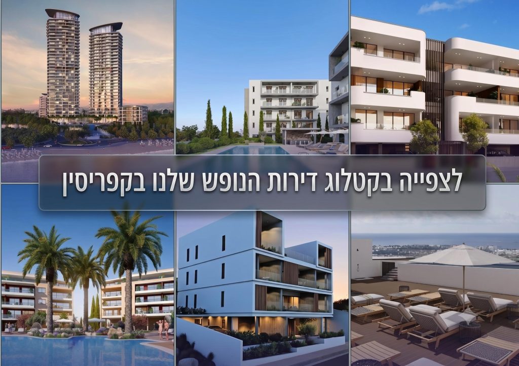 מאגר דירות נופש בקפריסין של 4 עונות נדל"ן